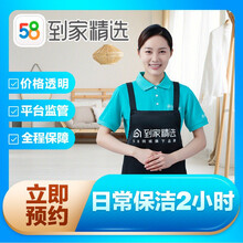 58同城 到家精选 家政保洁服务 到家 上门服务 钟点工 小时工 家政保洁 日常保洁 日常保洁2小时 东莞、厦门、福州、太原、合肥、南宁