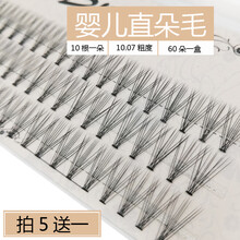 乐哉美妆0.07粗10根自己嫁接睫毛婴儿直毛朵毛 自然柔软芭比种植眼睫毛