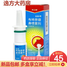 海默尼 海立畅 布地奈德鼻喷雾剂64μg*120喷 过敏性鼻炎 鼻炎Rx 3盒装
