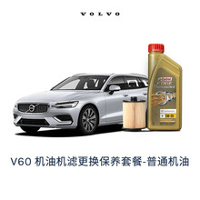 【沃尔沃汽车】VOLVO原厂V60机油机滤更换保养套餐 全合成机油+滤清器含工时（厂家建议价） 普通机油 20款 T4-B4204T44