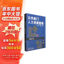 公共部门人力资源管理/复旦博学·MPA公共管理硕士系列