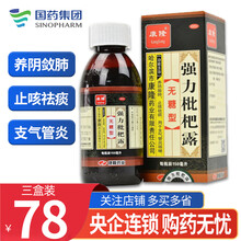 康隆 强力枇杷露(无糖型)150ml/盒 支气管炎咳嗽 止咳祛痰 养阴敛肺 3盒装