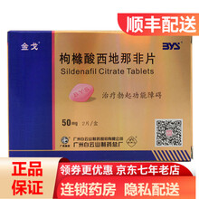 金戈 枸橼酸西地那非片 50mg*2片/盒 治疗勃起功能障碍