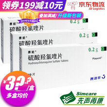 赛能 Plaquenil 硫酸羟氯喹片 0.2g*10片/盒 3盒装