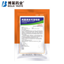 博莱药业 10%阿莫西林可溶性粉 大肠杆菌白痢鼻炎抗菌消炎兽药 100g*1包