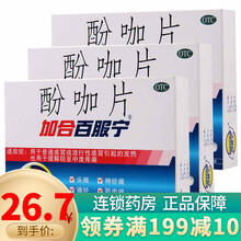 加合百服宁 酚咖片10片感冒发热 头痛 偏头痛 牙痛 神经痛 肌肉痛 痛经 关节痛 3盒
