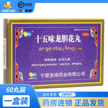 多维 十五味龙胆花丸 60丸 清热理肺化痰，用于支气管炎和肺气肿，咳嗽气喘，声嘶音哑，藏药 1盒装【60丸装，一次6~8丸，一日三次】