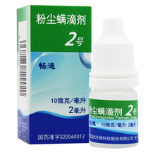 顺丰发货】畅迪 粉尘螨滴剂2号 2ml*1瓶/盒 粉尘螨过敏引起的过敏性鼻炎 过敏性哮喘的脱敏治疗