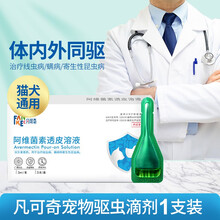 【下单立省】凡可奇 宠物驱虫滴剂体内外同驱狗狗猫咪驱虫药阿维菌素透皮溶液 体内外同驱1ml体验装