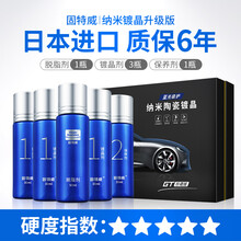 固特威 汽车陶瓷纳米镀晶套装液体纳米陶瓷漆面镀晶 纳米镀晶升级版（五支装)