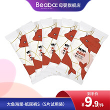 碧芭宝贝Beaba 大鱼海棠系列婴儿宝宝尿不湿纸尿裤薄款透气 试用装 S（4-8kg）5片