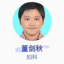 董剑秋 妇科 主治医师 广州中医药大学顺德医院