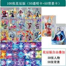 奥特曼卡片豪华版星辰透明卡片绝版3D电视卡荣耀版卡片收集册 50张透明卡+50张背景卡 配礼品
