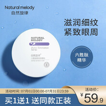 自然旋律六胜肽眼膜贴女72片眼部紧致眼周淡皱补水保湿眼贴膜男女通用 六胜肽眼膜贴72片