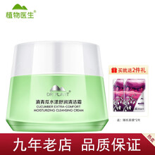 【七夕情人节礼物】【9年老店】植物医生滇青瓜水漾舒润清洁霜90g（升级款）卸妆深层清洁