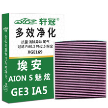 轩冠HEPA空调滤芯E169适配广汽 埃安 Aion S/魅/炫（19-21款）GE3（17-21款）iA5（19-21款） 活性炭