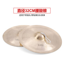 响铜镲京镲大小镲子军擦水钗大帽腰鼓嚓广钹敲锣打鼓铜叉乐器 32cm腰鼓镲【适用于腰鼓队 军鼓队表演】