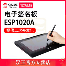 汉王电子签批ESP1020手写签名板行业电脑签字写字签名屏原笔迹保存签字移动营业厅 ESP1020A