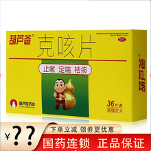 葫芦爸 克咳片 0.46g*36片/盒  咳嗽  止咳 定喘 用于咳嗽 喘急气短 5盒【1个月量】
