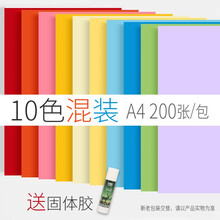 彩色复印纸a4打印纸500张幼儿园彩纸70g儿童手工折纸彩色喷墨打印剪纸 A4-10色混装200张【送固体胶】