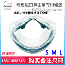 【京健康】瑞思迈RESMED呼吸机梦幻跨越口鼻全脸面罩专用替换硅胶垫quattro