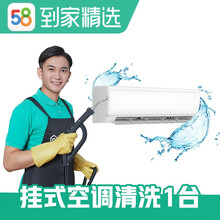 58同城到家精选 空调清洗 全拆洗服务 家电清洗 上门服务 高温蒸汽消菌杀毒延长电器使用 挂式空调清洗1台 太原、合肥、南宁、福州