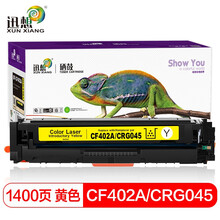 迅想CF400A CRG045适用惠普M277n/dw M252n/dW 201a硒鼓粉盒墨盒 【黄色】标准版含芯片1400页