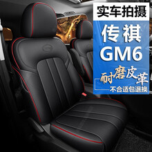 21新款祺GM6座套 21款广汽传祺M6坐套六6七座专车专用皮革全包汽车坐垫四季座垫改装原车座椅套 全车三排-黑红色-标准版-不带头枕腰靠 专用