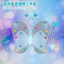 儿童女童蝴蝶翅膀背的背饰玩具天使公主演出服宝宝仙女纱裙装饰套装批发节日扮演服饰 蓝色星星翅膀三件套