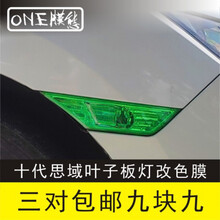十代思域叶子板灯膜日行灯雾灯示宽侧贴转向灯罩改装黑武士贴纸 叶子板灯膜(绿色三对)