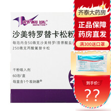 舒利迭 沙美特罗替卡松粉吸入剂 50ug：250ug*60吸 1盒装