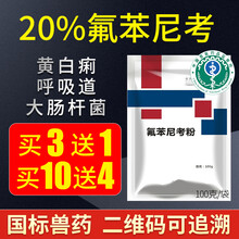 济生康兽药20%氟苯尼考粉 氟苯尼考粉兽用猪牛羊药呼吸道气喘咳嗽感冒肠炎肠道感染 鸡鸭药鸭浆膜炎 20%氟苯尼考100g*1袋