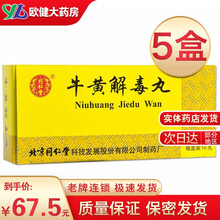 北京同仁堂 牛黄解毒丸 3g*10丸 清热解毒 散风止痛 口鼻生疮 风火牙痛 大便秘结 皮肤刺痒 5盒