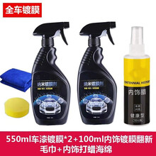 汽车镀膜剂车漆喷雾纳米全车身水晶液喷剂打渡膜 550镀膜两瓶+100内饰翻新镀膜