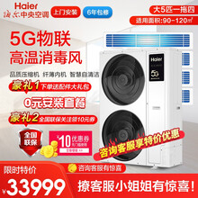 海尔(Haier)中央空调 御家系列 家用中央空调 三菱压缩机  全直流变频 御家系列 大5匹 一拖四 90-120㎡