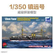 铁甲舰模型 3G模型 威骏拼装舰船北洋水师 定远 镇远 致远 靖远号铁甲舰1/350 镇远号模型