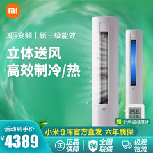 小米（MI）米家互联网立柜式空调 全直流变频2匹\/3匹冷暖智能立式客厅家用空调 立式空调(3匹/变频/新三级能效)