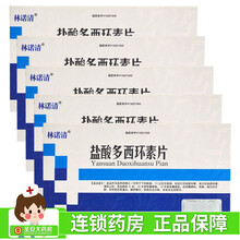 林诺清 盐酸多西环素片  0.1g*12片  治尿道炎 输卵管炎 宫颈炎的药 5盒装