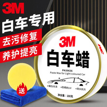 3M汽车蜡白色车专用去污蜡固体车漆划痕修复表面打蜡抛光套装车腊上光防护养护 加149元换购3M雨刮器