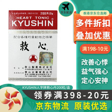 【香港JD海外仓直邮 】日本KYUSHIN日本人字牌救心丹 人字救心丹 日本心丹 日本救心丹救心丸 日本人字牌救心丹 200粒（限购2盒）