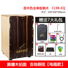 GECKO壁虎卡洪鼓弗拉门戈鼓实木坐鼓箱cajon木箱成人手拍卡洪鼓 CL98EQ(吉他钢弦)电箱演出款
