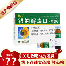 葵花银翘解毒口服液10毫升*6支用于风热感冒，发热头痛，咳嗽，口干，咽喉疼痛。 3盒