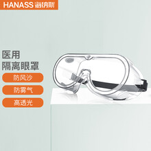 HANASS 医用 护目镜 全封闭多功能面罩 防飞沫风沙飞溅骑行工地防雾防尘护眼面罩 实验全方位眼镜男女通用