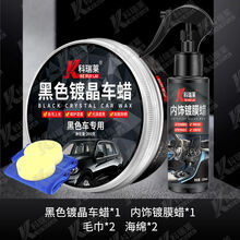 【黑车专用蜡】汽车蜡车蜡黑色去污上光蜡打蜡防水抗划痕修复 黑车蜡单瓶+内饰上光蜡