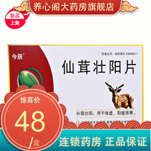 今辰 仙茸壮阳片0.38g*12片*2板 补肾壮阳 阳痿肾寒