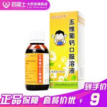 白云山星群 五维葡钙口服溶液 100ml 1盒装