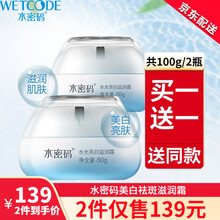 水密码美白祛斑滋润霜水光焕白补水保湿透气护肤玻尿酸海藻女生 水光焕白滋润霜【共100g/2瓶】