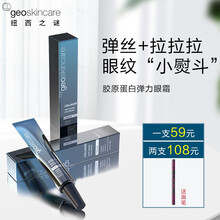 【108两支】纽西之谜眼霜 胶原蛋白弹力眼霜 紧致眼周肌肤滋润保湿拉丝淡化鱼尾纹干纹细纹 两支