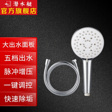 潜水艇（Submarine）手持淋浴套装手持家用蓬莲头手持花洒喷头大面板五档出水模式防缠绕软管 H2（手持喷头+软管）