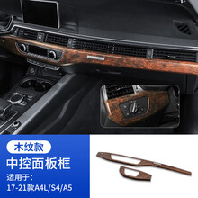 莺时20/21款奥迪A4L/A5/S4改装车内装饰碳纤维内饰中控出风口档位面板 中控面板【木纹】